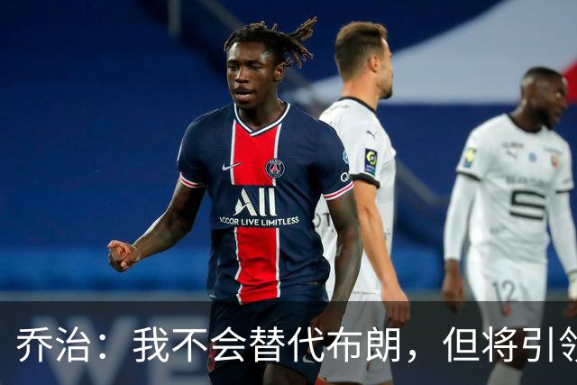 乔治：我不会替代布朗，但将引领凯尔特人走向胜利