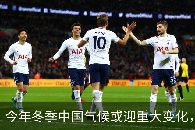 今年冬季中国气候或迎重大变化，厄尔尼诺现象增强至历史罕见水平