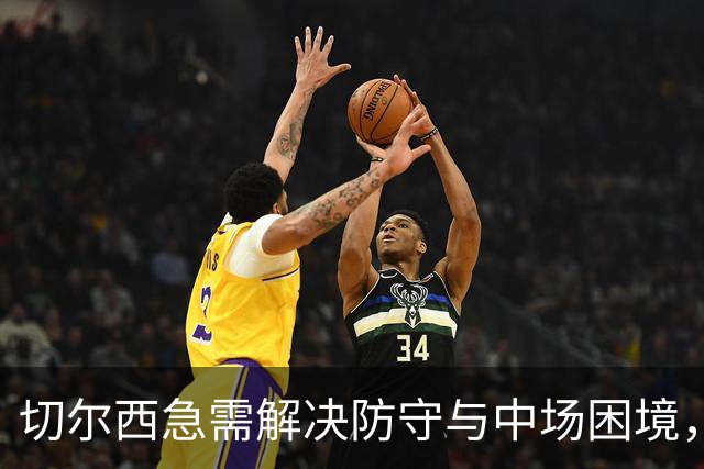 切尔西急需解决防守与中场困境，阿隆索面临挑战