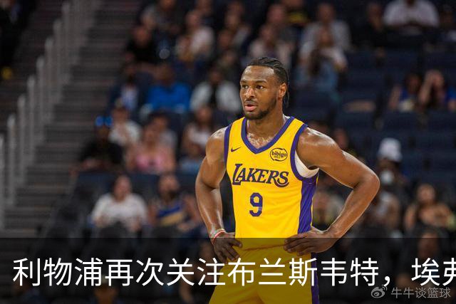 利物浦再次关注布兰斯韦特，埃弗顿握有强势优势