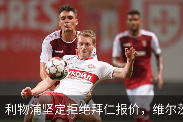 利物浦坚定拒绝拜仁报价，维尔茨仍是未来重点