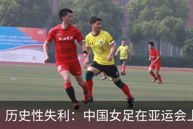 历史性失利：中国女足在亚运会上遭遇连续丢球尴尬