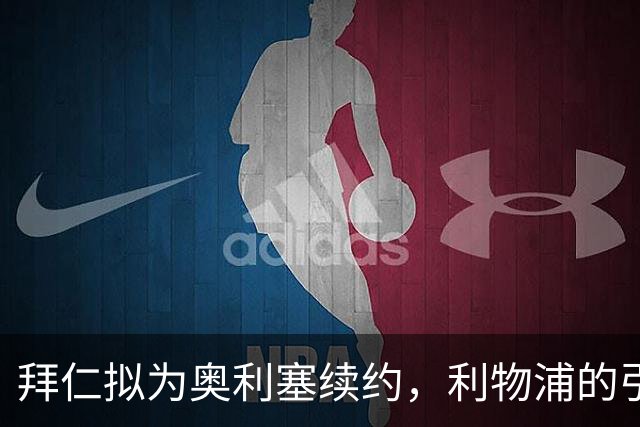 拜仁拟为奥利塞续约，利物浦的引援计划或将受挫
