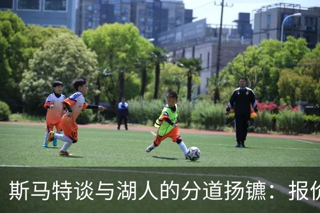 斯马特谈与湖人的分道扬镳：报价与表现严重不符