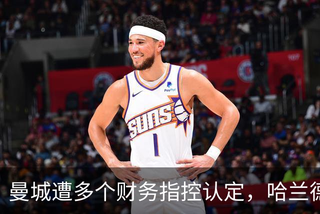 曼城遭多个财务指控认定，哈兰德临时取消媒体活动