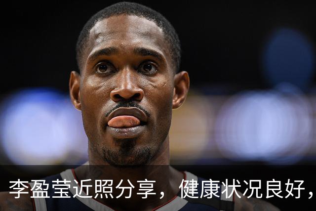 李盈莹近照分享，健康状况良好，天津全锦赛失利需重视青年选手培养
