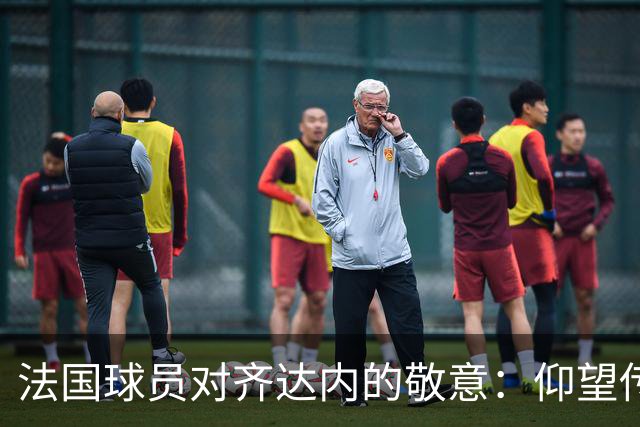 法国球员对齐达内的敬意：仰望传奇的荣耀与挑战