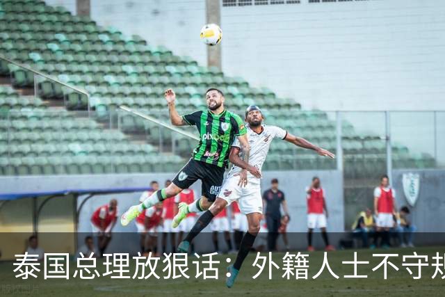 泰国总理放狠话：外籍人士不守规矩，将被驱逐出境
