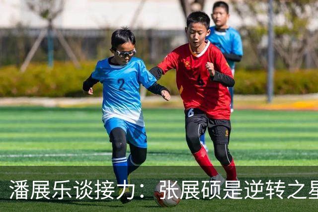 潘展乐谈接力：张展硕是逆转之星，我甘愿放手一搏