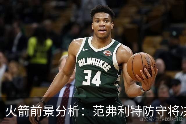 火箭前景分析：范弗利特防守将决定其先发位置