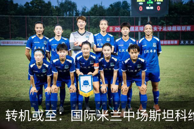 转机或至：国际米兰中场斯坦科维奇的困境与希望
