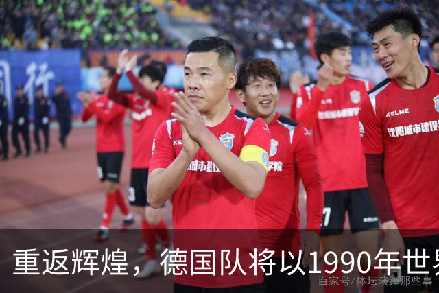 重返辉煌，德国队将以1990年世界杯复古球衣出战荷兰