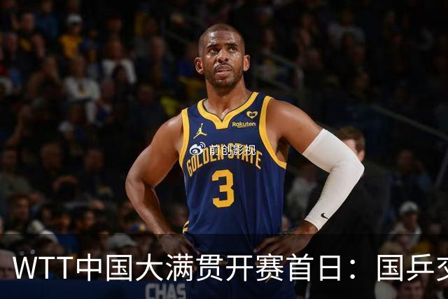 WTT中国大满贯开赛首日：国乒交出11胜4负的答卷，孙颖莎期待首秀